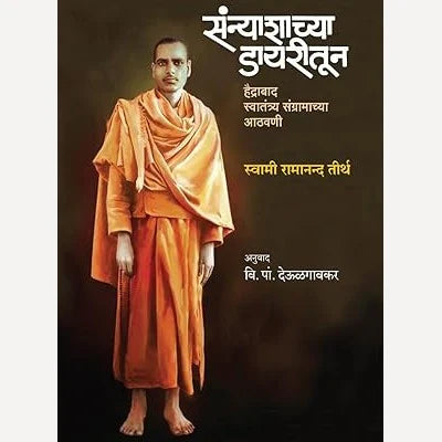 Sanyashachya Dairytun By V. PA. DEULGAONKAR संन्याशाच्या डायरीतून हैद्राबाद स्वातंत्र्य