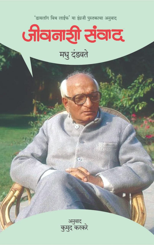Jivanshi Sawand जीवनाशी संवाद By Madhu Dandvate , Kumud Karkare कुमुद करकरे ,मधू दंडवते