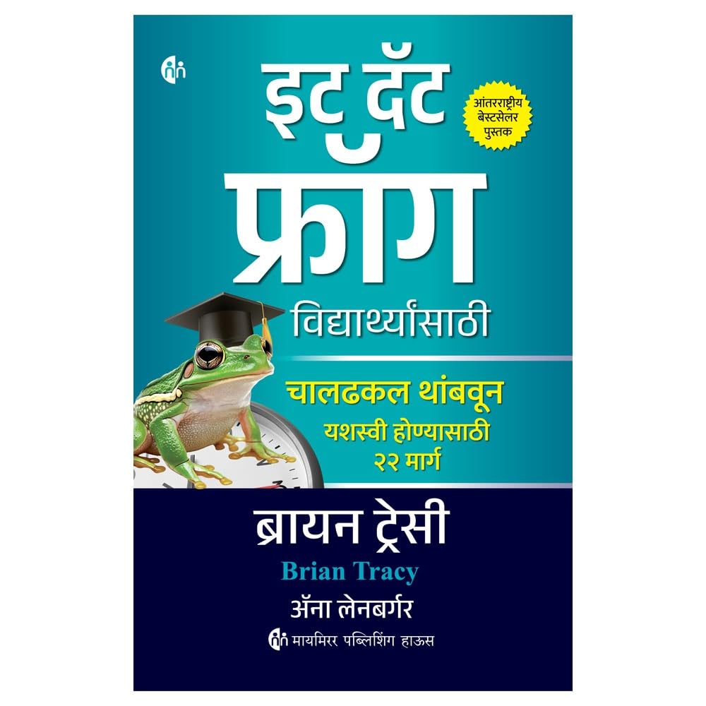 Eat That Frog For Students |इट दॅट फ्रॉग विद्यार्थ्यांसाठी By Brain Tracy