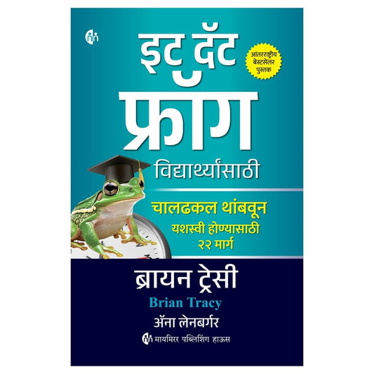 Eat That Frog For Students |इट दॅट फ्रॉग विद्यार्थ्यांसाठी By Brain Tracy