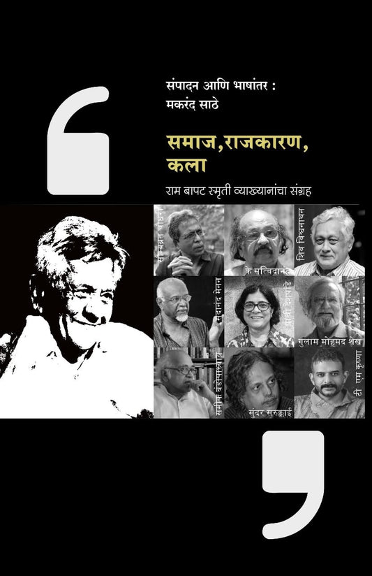 SAMAJ,RAJKARN, KALA समाज ,राजकारण , कला By  Makarand Sathe मकरंद साठे