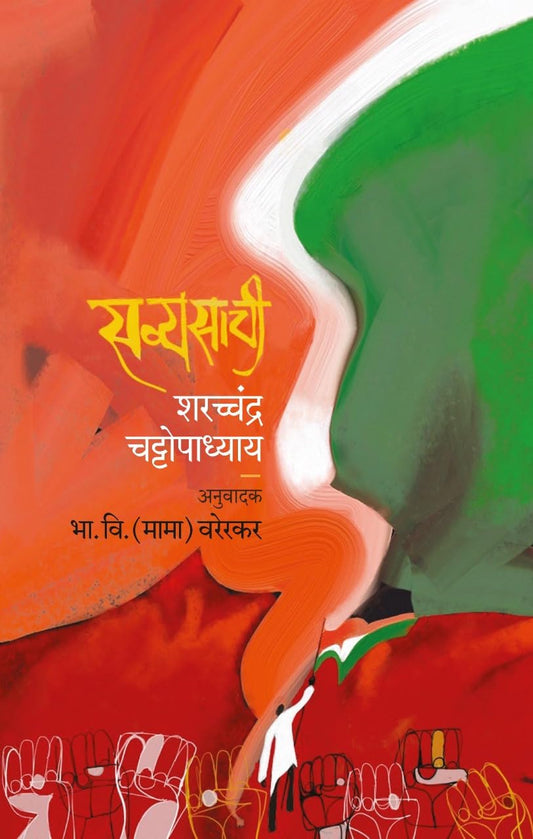 SAVYASACHI सव्यासाची By  BHA. VI. (MAMA) VARERKAR भा वि (मामा) वरेरकर