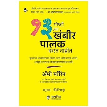 13 Goshti Jya khabhir Palak Karat nahit By Amy Morin, Kirti Parchure