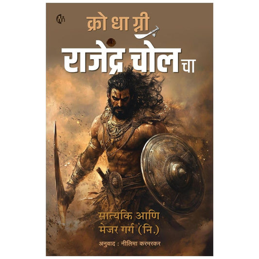 Krodhagni Rajendra Cholacha क्रोधाग्नी राजेंद्र चोल चा By Satyaki & Major Garg(R.)