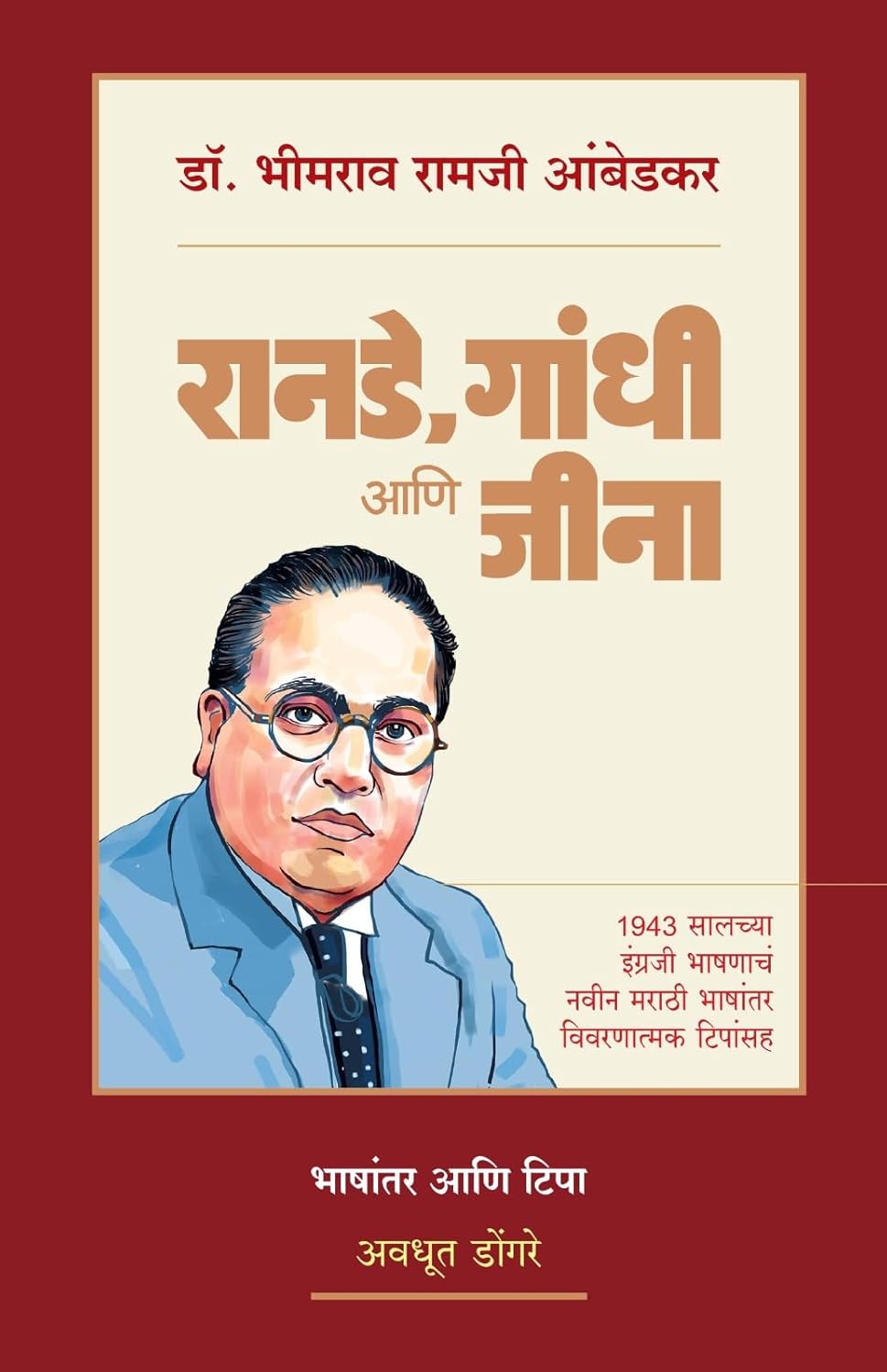 RANADE,GANDHI AANI JINNAH रानडे , गांधी आणि जीना By Avadhut Dongare अवधूत  डोंगरे