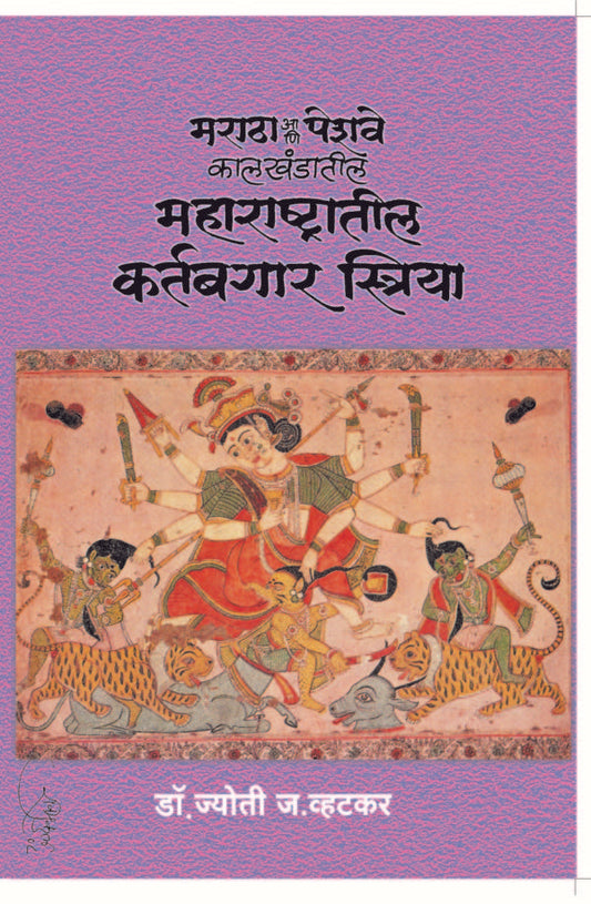 Maratha ani peshwe kalin Kartabgar stree By Jyoti Varhatkar