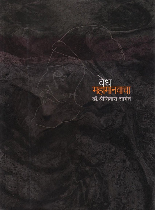 Vedh Mahamanvacha वेध महामानवाचा By Dr Shrinivas Sawant डॉ. श्रीनिवास सामंत