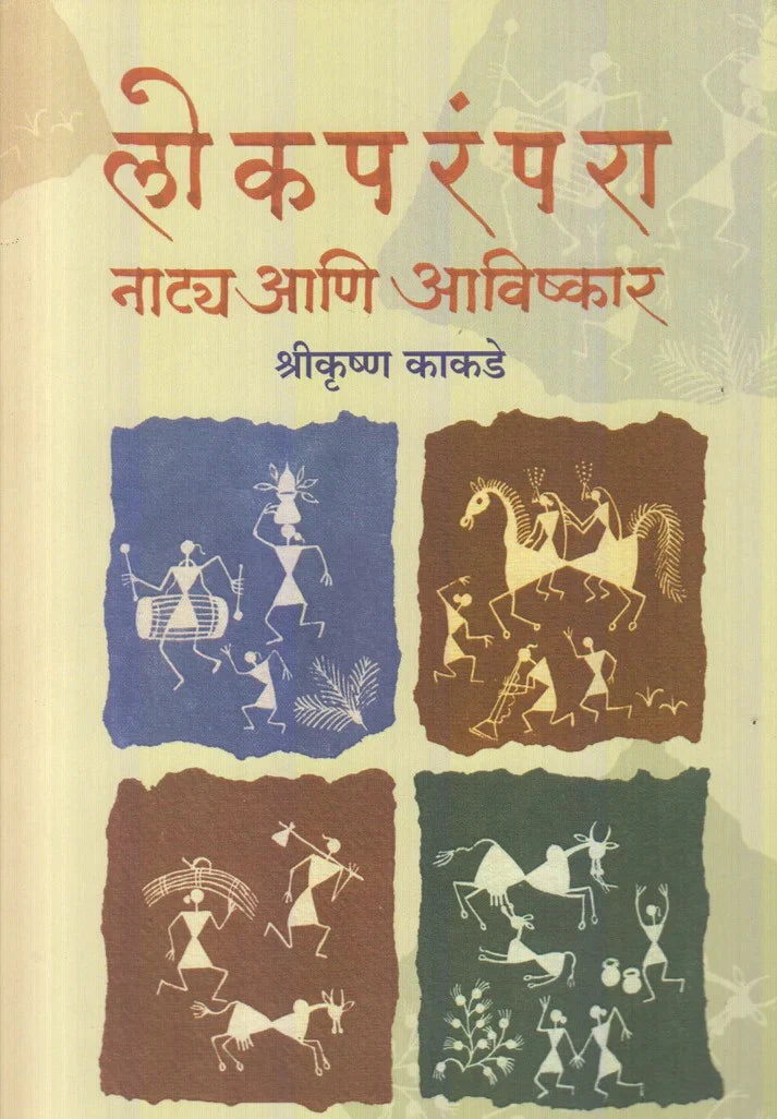 Lokparampara : Natya Aani Aavishskar |लोकपरंपरा : नाट्य आणि आविष्कार
