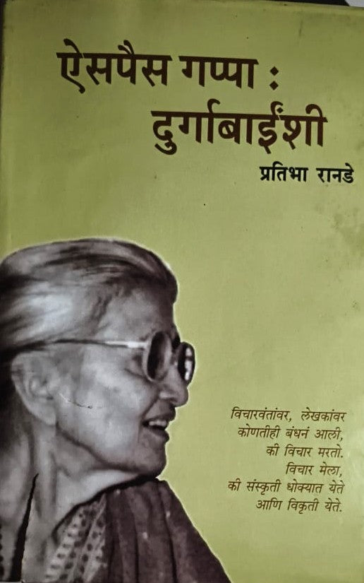 Aispais Gappa: Durgabainshi  By Pratibha Ranade