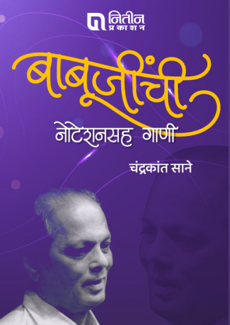 Babujinchi Noteshansaha Gani (बाबूजींची नोटेशनसह गाणी) By Chandrakant Sane चंद्रकांत साने