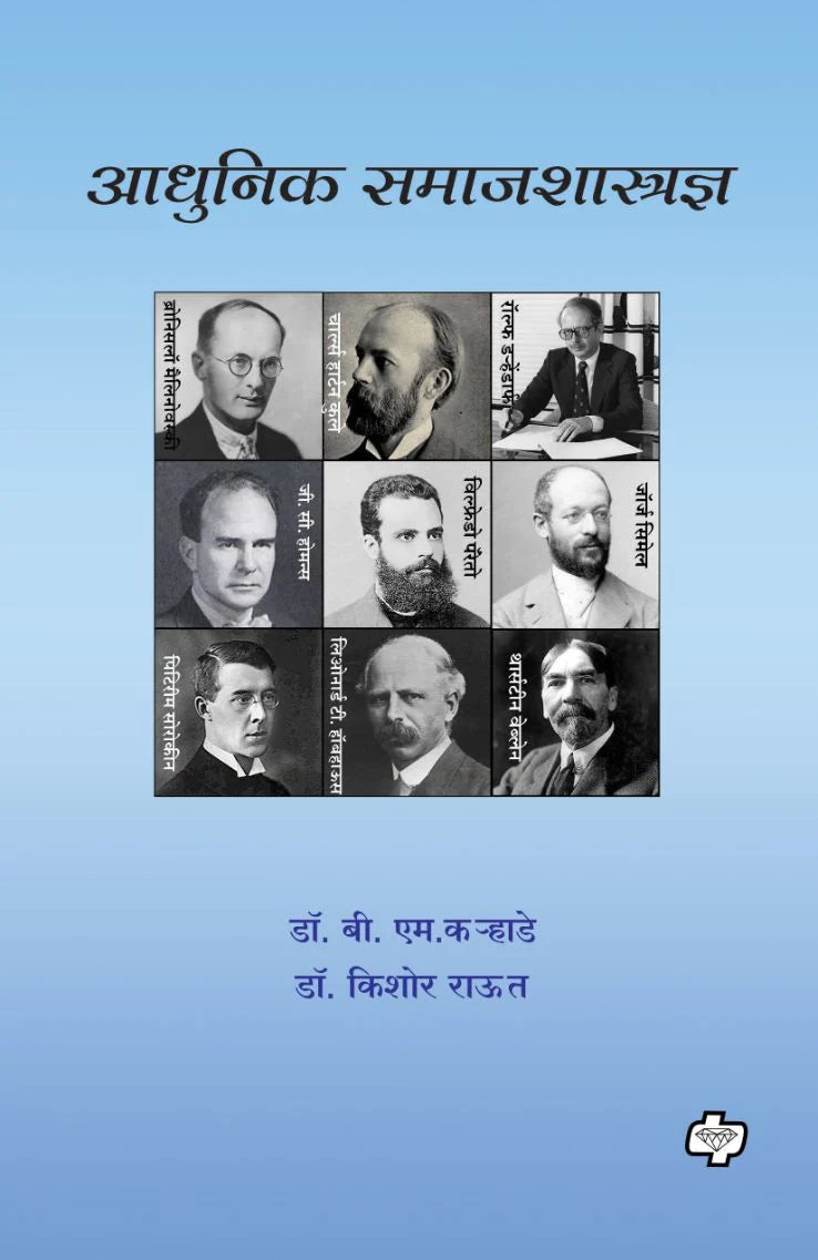 Adhunika Samjashatra By  Dr. B M Karhade and Dr Kishor Raut.