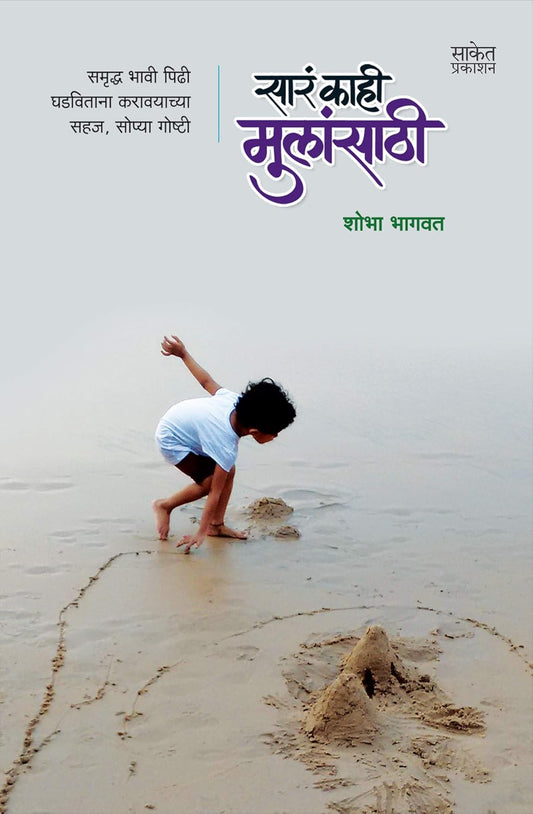 Sara Kahi Mulansathi सार काही मुलांसाठी By Shobha Bhagwat
