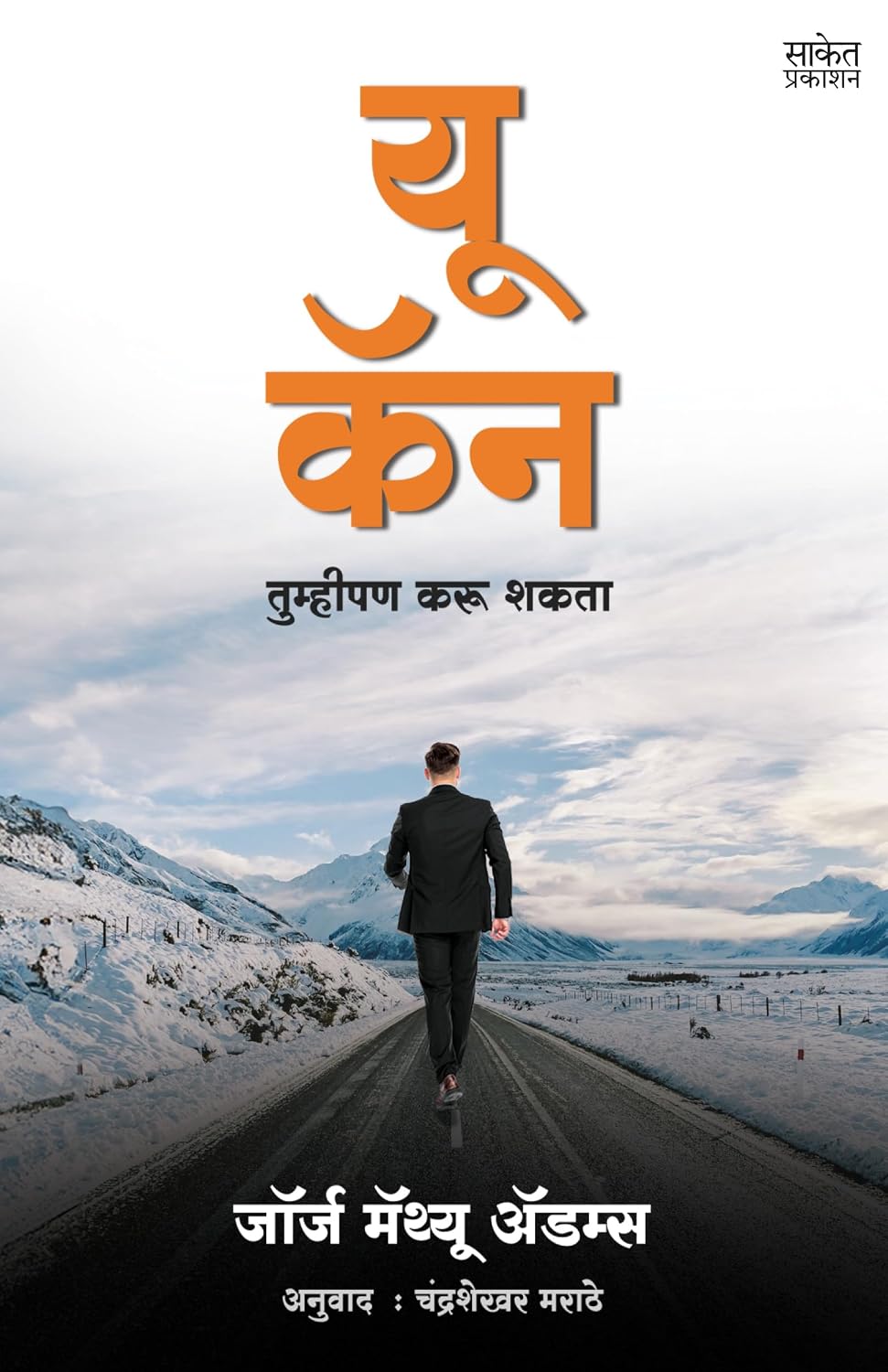 You Can यू कॅन By  George Matthew Adams  Chandrashekhar Marathe जॉर्ज मॅथ्यू अॅडम्स चंद्रशेखर मराठे