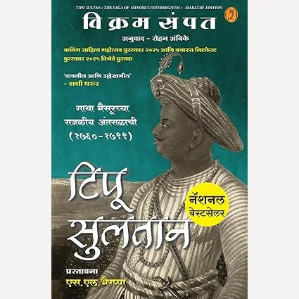 Tipu Sultan टिपू सुलतान By Vikaram sampat rohan ambike  विक्रम संपत  रोहन अंबिके