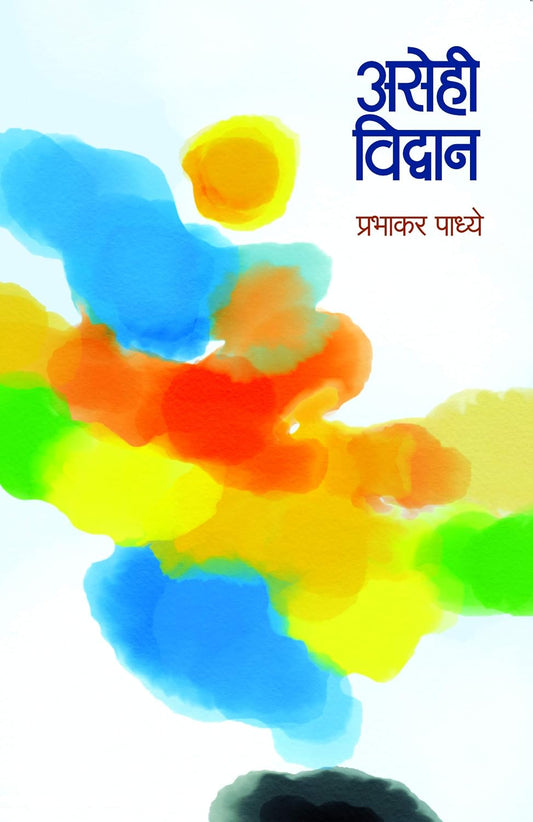Asehi Vidwan असेही विद्वान By Prabhakar Padhyeप्रभाकर पाध्ये