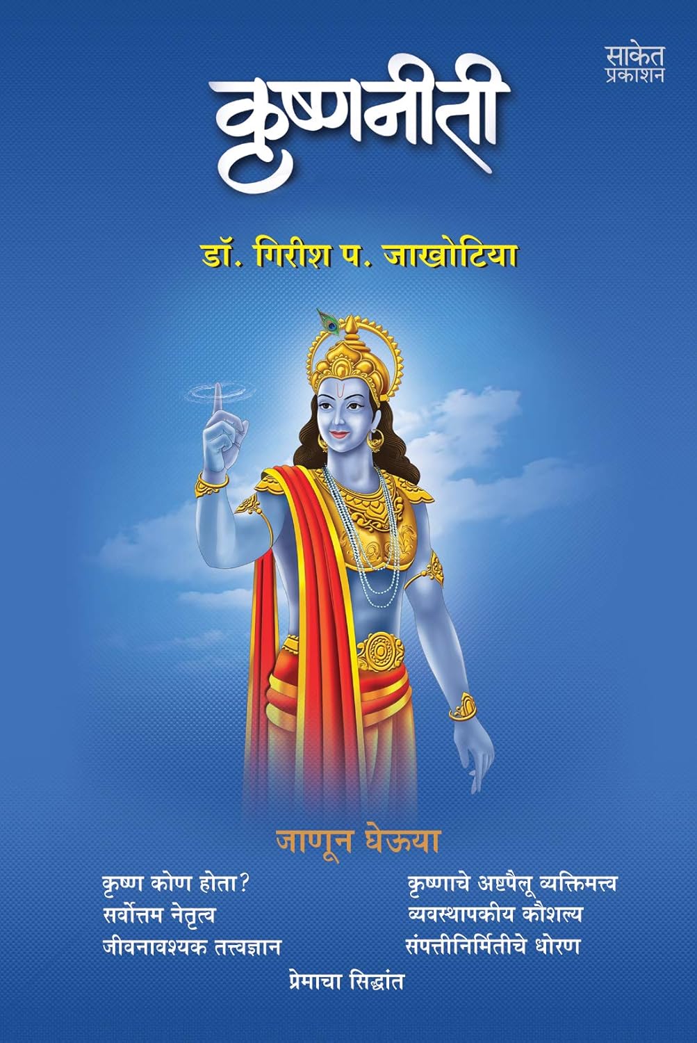Krishnaniti कृष्णनीती By  Girish Jakhotiya गिरीश जाखोटिया