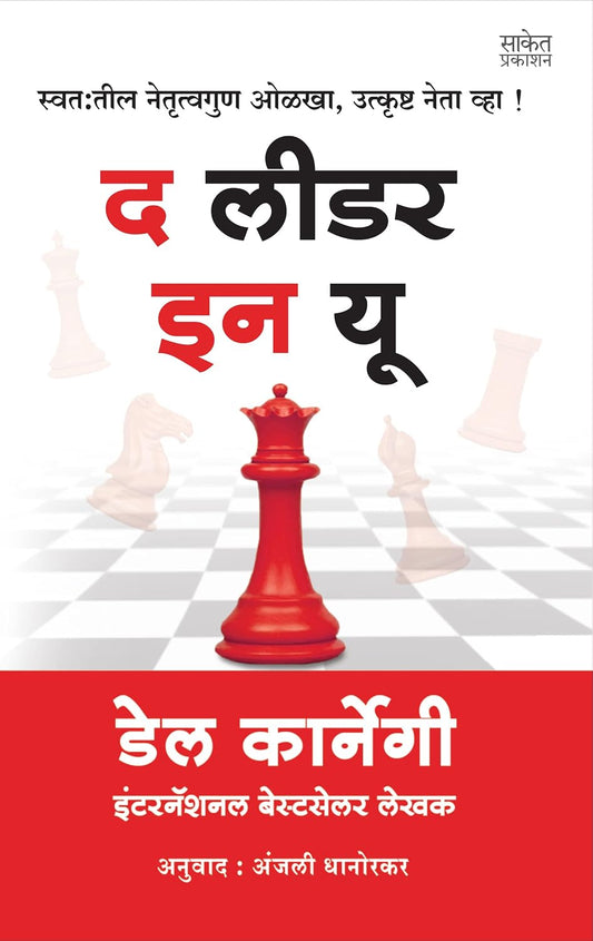 The Leader In You द लीडर इन यू By Dale Carnegie Anjali Dhanorkar  डेल कार्नेगी  अंजली धानोरकर
