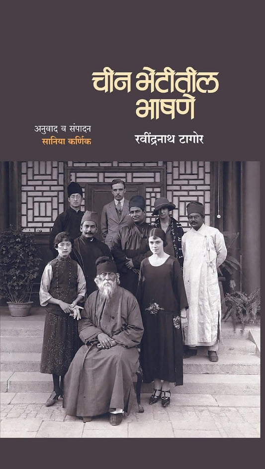 Chin Bhetitil Bhashane चीन भेटीतील भाषणे By  SANIYA KARNIK सानिका कर्णिक