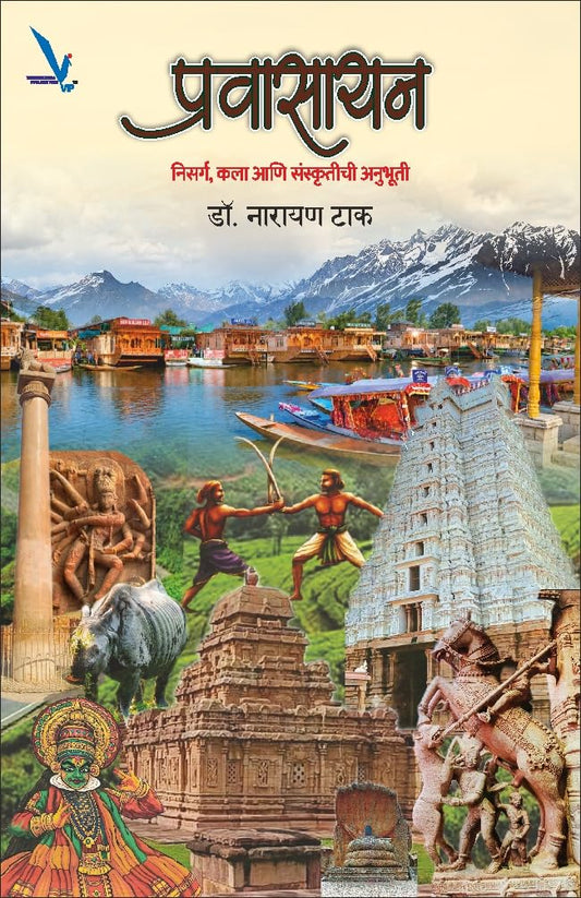 Prawasaya | प्रवासायन By Narayan Tak | नारायण टाक