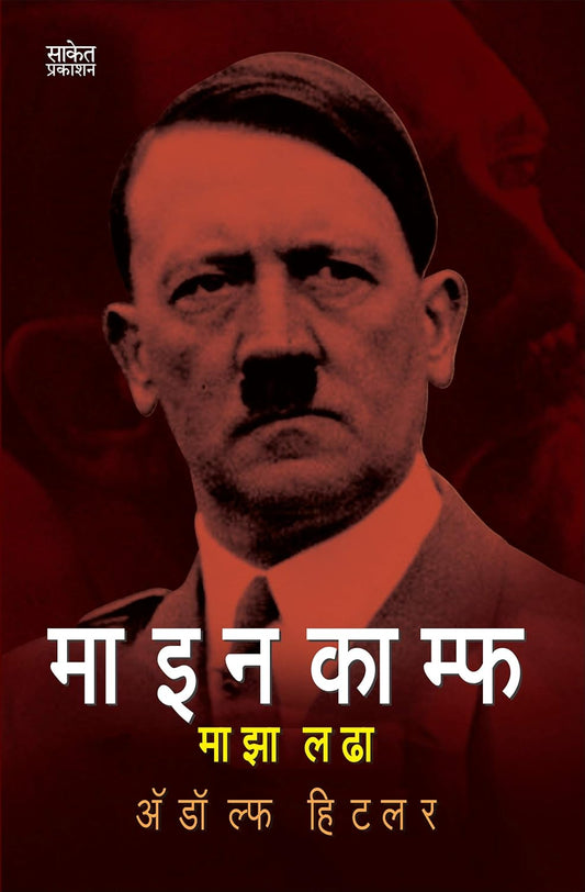 Maza Ladhaमाझा लढा  By Adolf Hitler  Gauri Salvekar  ॲडॉल्फ हिटलर गौरी साळवेकर