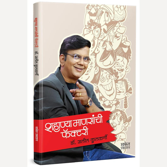 Shahanya Mansanchi Factory By Dr. Saleel Kulkarni