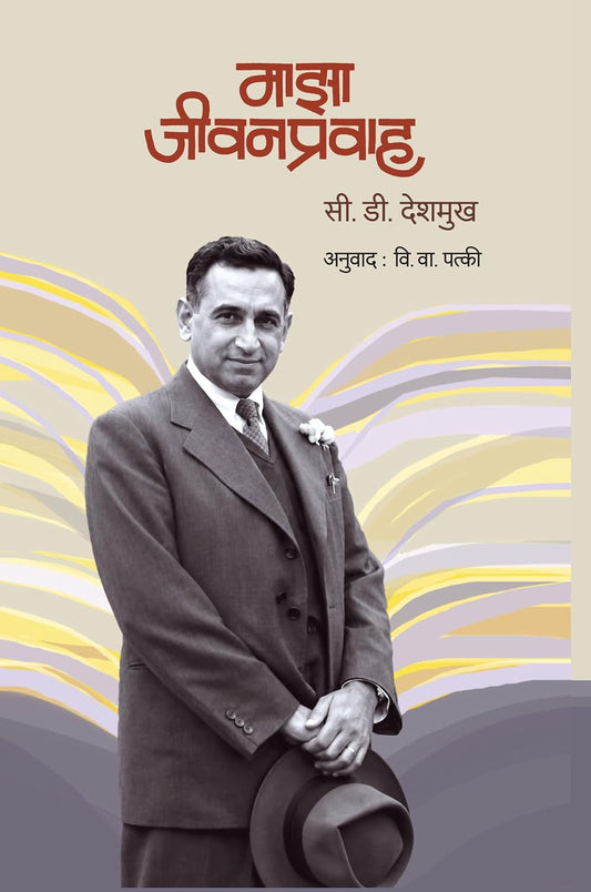 Maza Jivanpravah माझा जीवन प्रवाह By  VI. VA PATKI वि वा पत्की