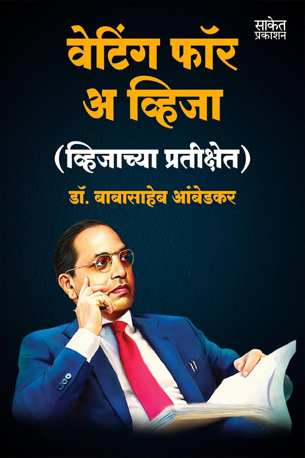 Waiting For A Visa वेटिंग फॉर ए विजा  By Dr BR Babasaheb Ambedkar