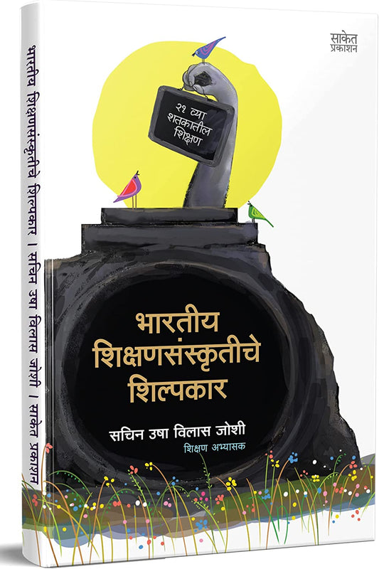 Bharatiya Shikshansanskrutiche Shilpakar By Sachin Usha Vilas Joshi,