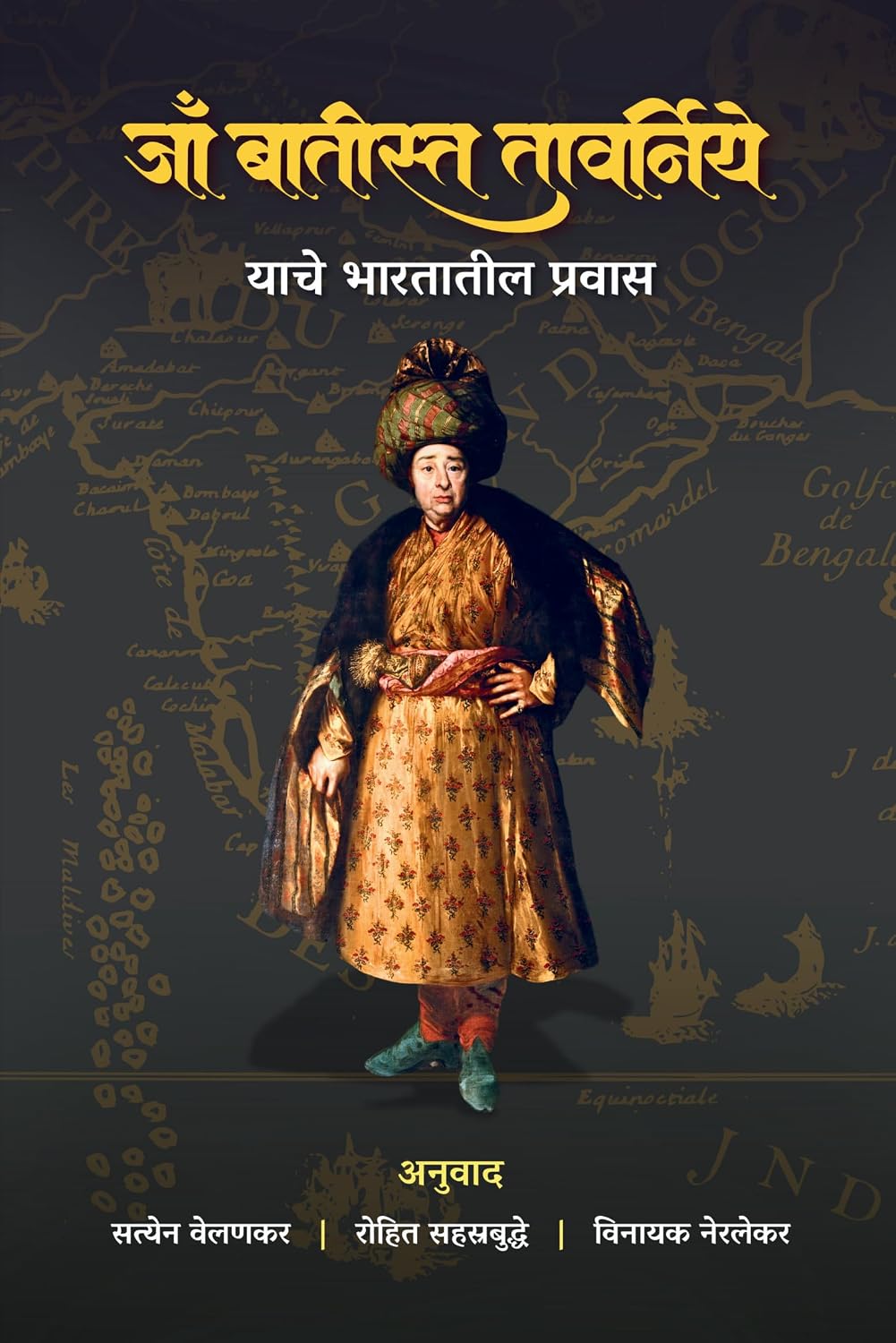 Jaa Batista Tavarniye Yache Bharatatil Pravas - जाँ बातीस्त तावर्निये याचे भारतातील प्रवास By Rohit Sahastrabuddhe, Satyen Velankar