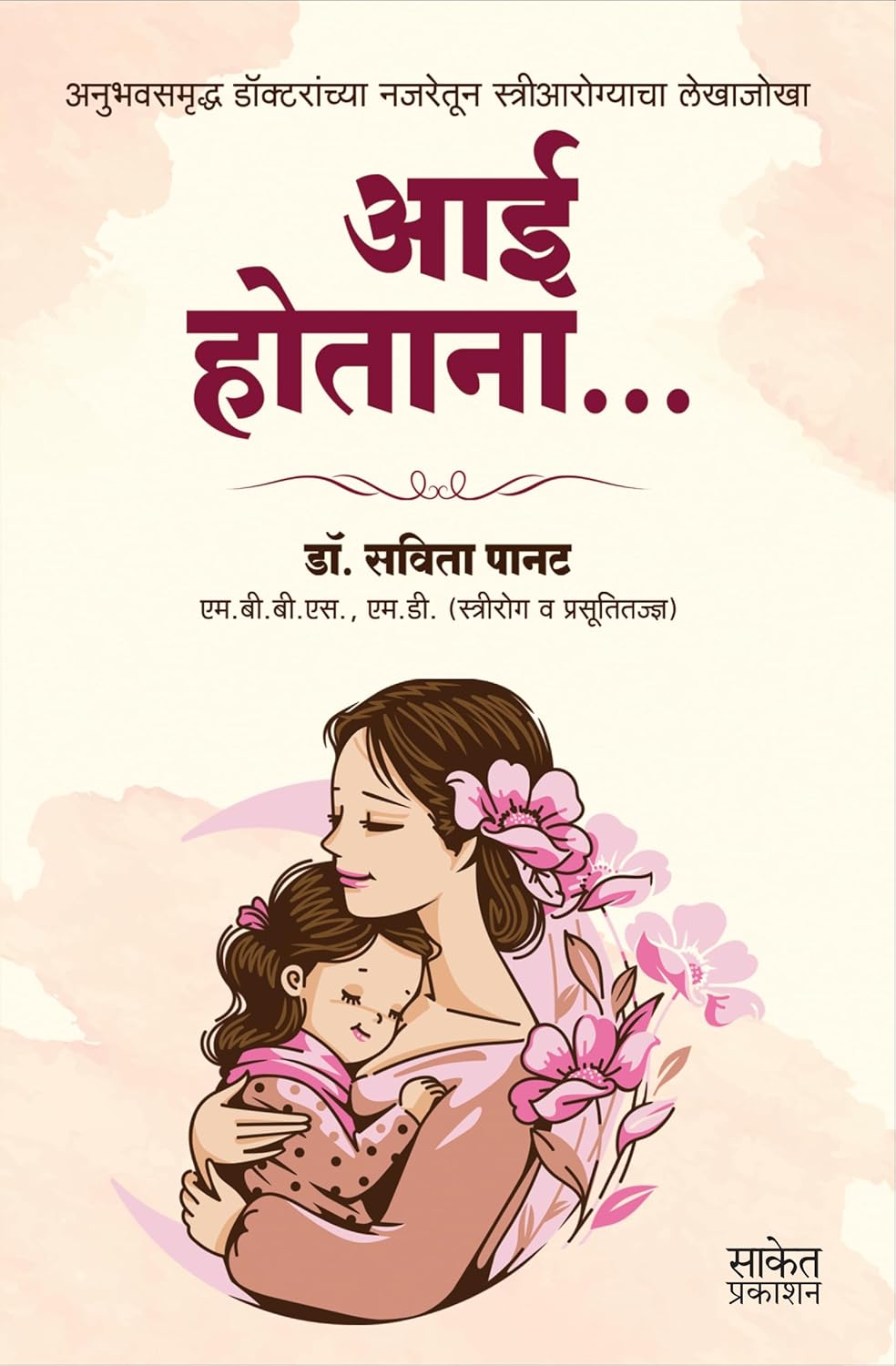 Aai Hotana आई होताना By  Dr. Savita Panat डॉ. सविता पानट