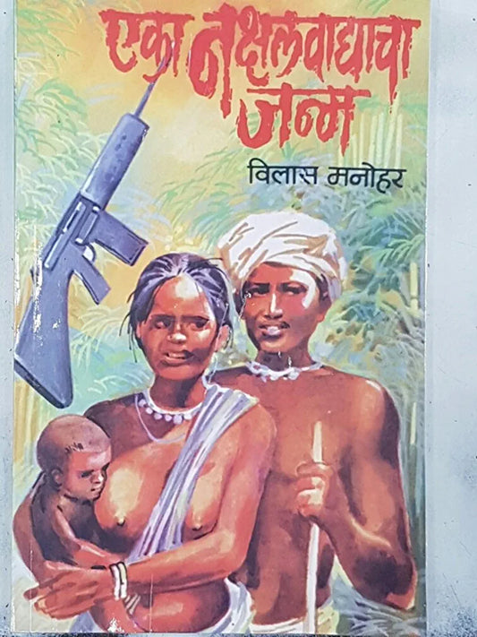 Eka Naxalvadyacha Janma By Vilas Manohar