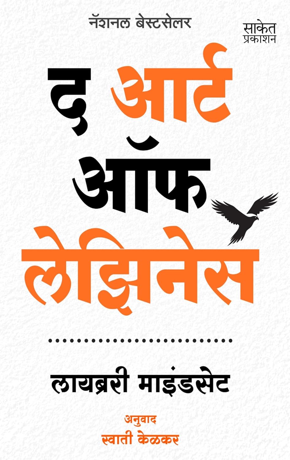 The Art Of Lazinessद आर्ट ऑफ लेझिनेस By Library Mindset , Swati Kelkar लायब्ररी माईंडसेट  स्वाती केळकर