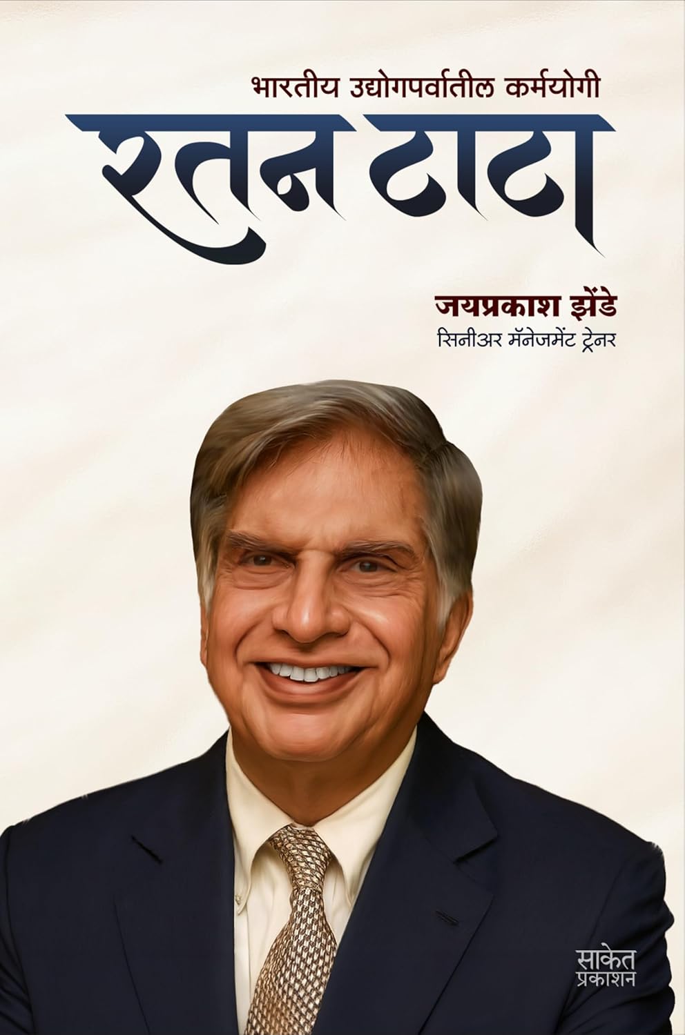 Ratan Tata रतन टाटा By  Jaiprakash Zende जयप्रकाश झेंडे
