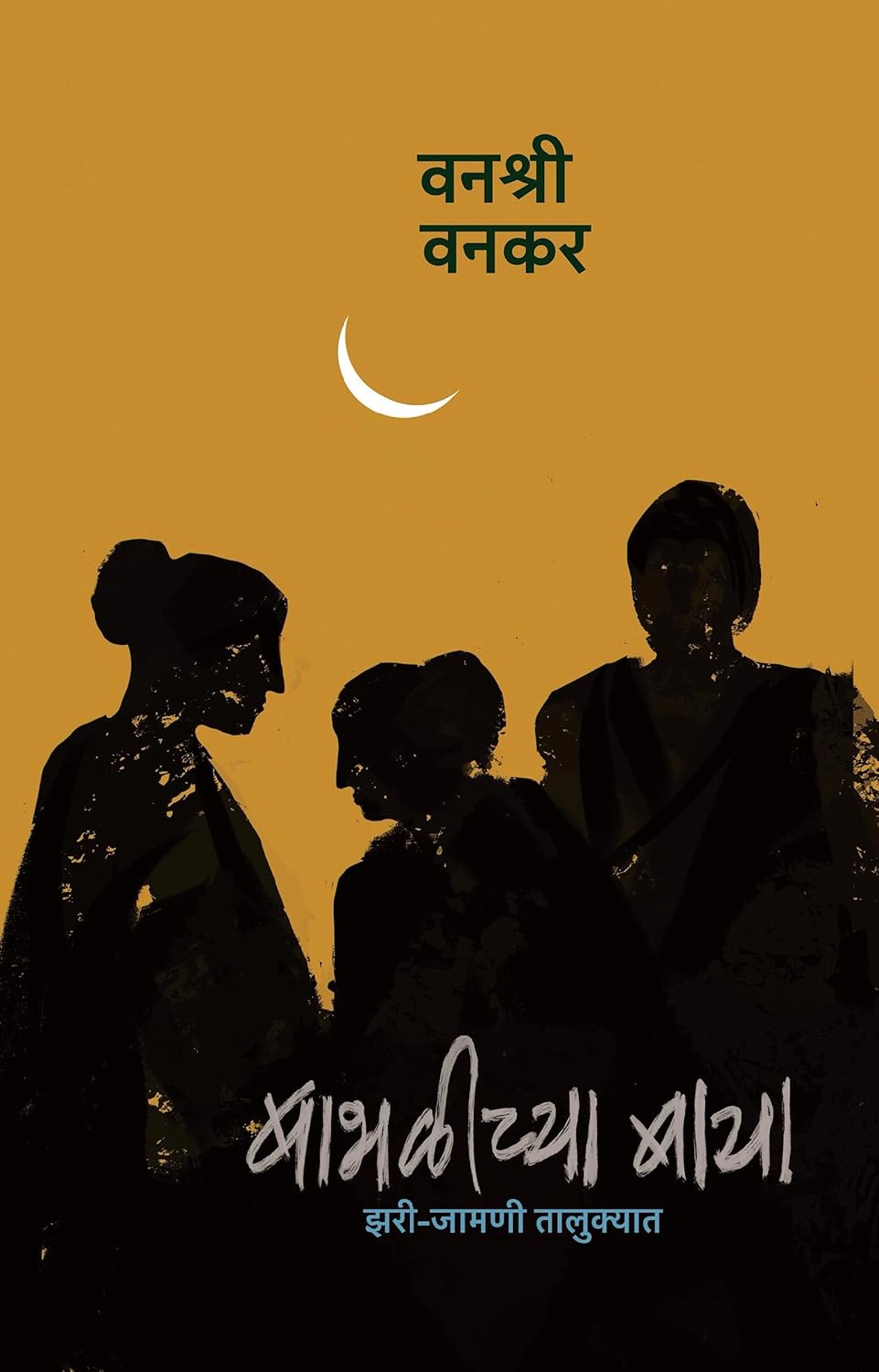 BABHALICHYA BAYA बाभळीच्या बाया By VANASHRI VANKAR वनश्री वनकर