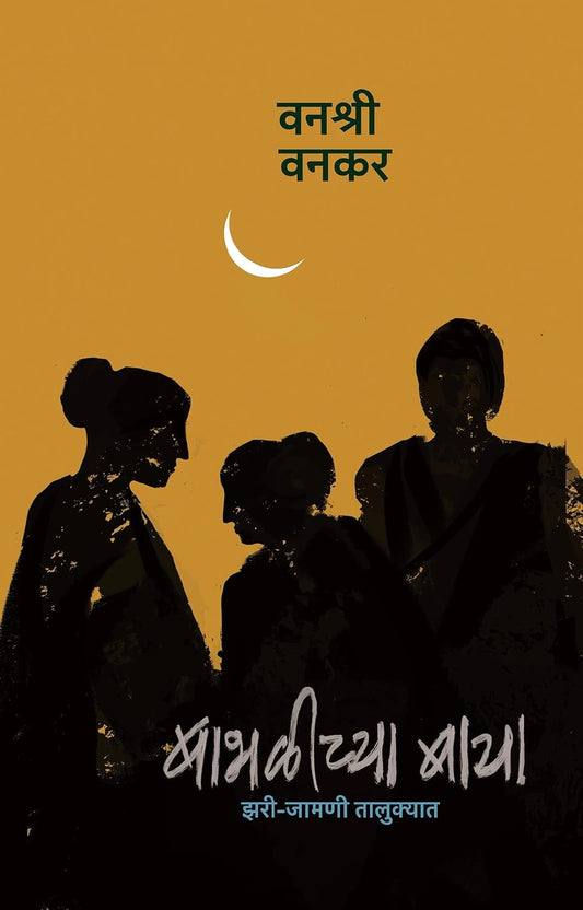 BABHALICHYA BAYA बाभळीच्या बाया By VANASHRI VANKAR वनश्री वनकर