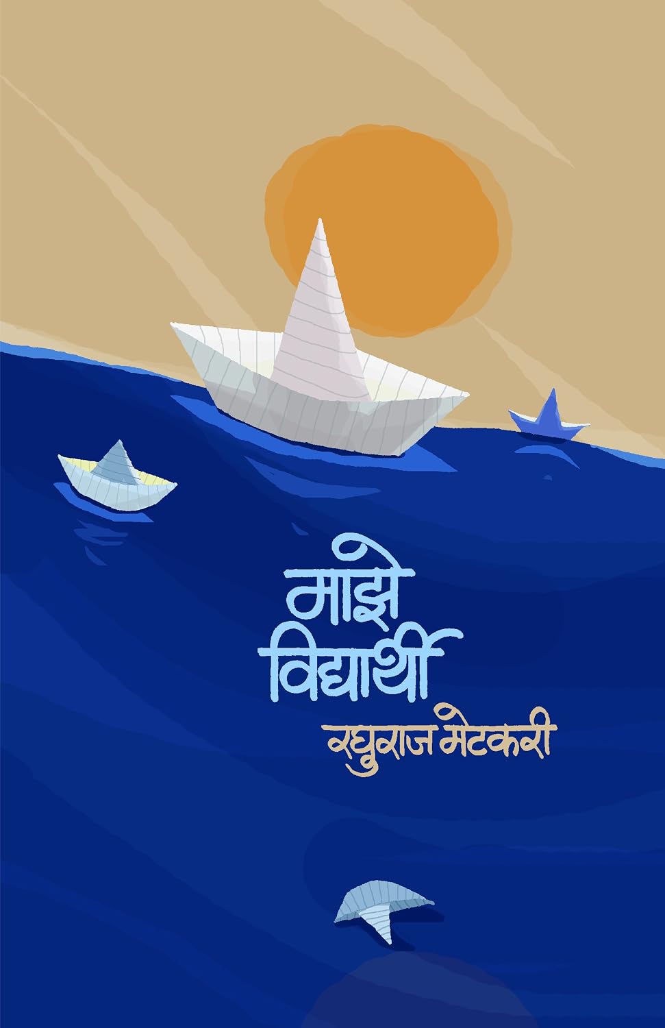 Majhe Vidhyarthi (Marathi) माझे विद्यार्थी By Raghuraj Metkari रघुराज मेटकरी
