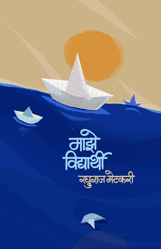 Majhe Vidhyarthi (Marathi) माझे विद्यार्थी By Raghuraj Metkari रघुराज मेटकरी