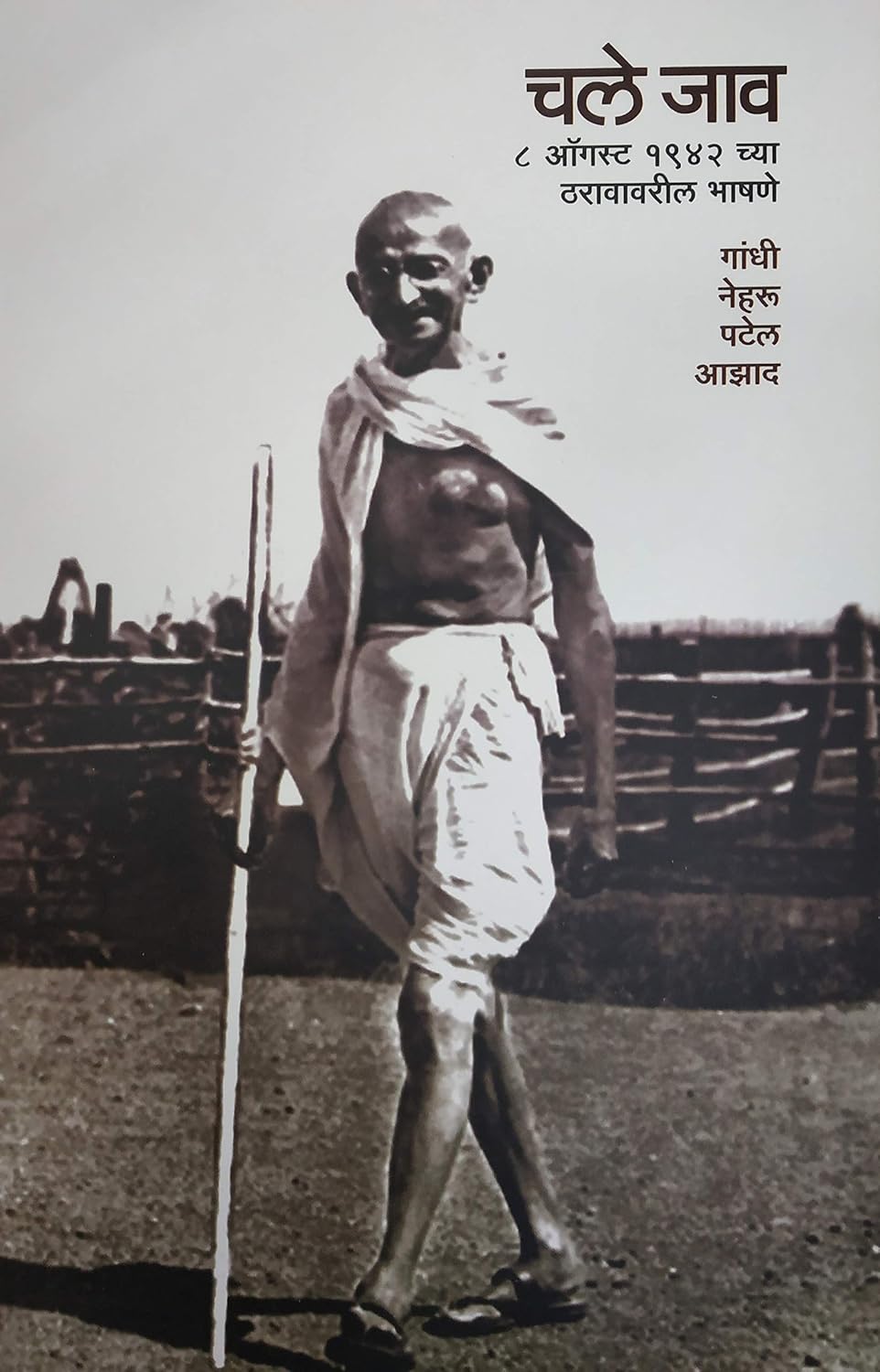 Chale Jao - 1942 Chya Tharavatil Bhashne चलेजाव -1942 ठरावातील भाषणे