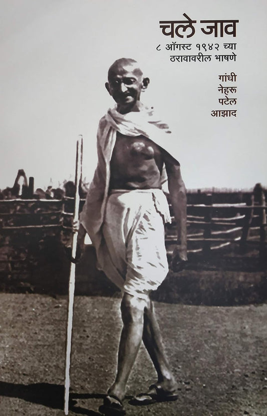 Chale Jao - 1942 Chya Tharavatil Bhashne चलेजाव -1942 ठरावातील भाषणे