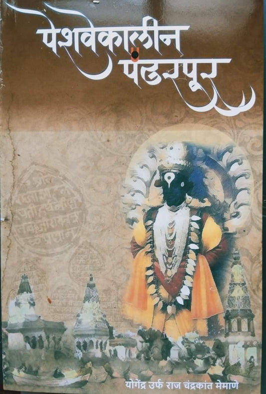 Peshawakalin Pandharpur By Raja Memane
