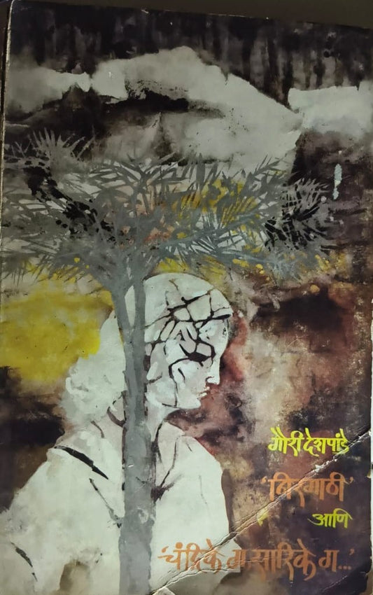 Nirgathi Ani Chandrike G Sarike G By Gauri Deshpande