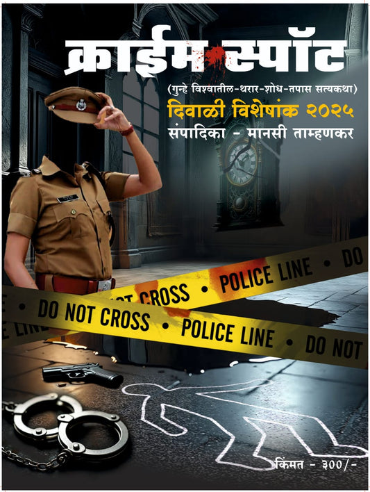 Diwali ank Crime Spot 2025 दिवाळी अंक क्राईम स्पॉट २०२५ pre booking