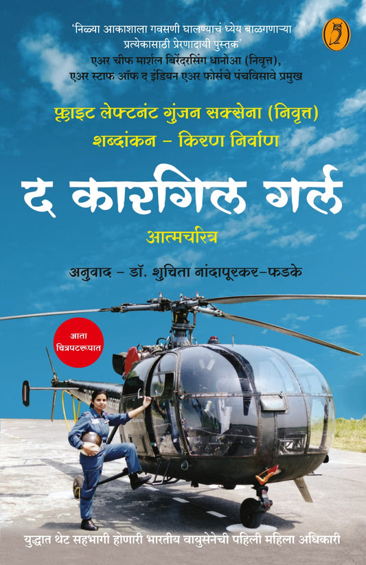 The Kargil girl By Gunjan Saxena Dr Shuchita Nandapurkar Phadke