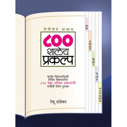 800 Shaleya Prakalpa ८०० शालेय प्रयोग  By Renu Dandekar रेणू दांडेकर