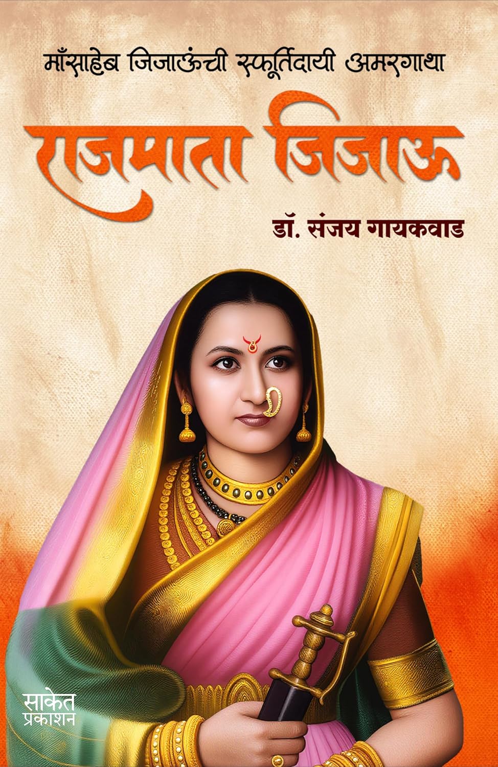 Rajmata Jijau Marathi राजमाता जिजाऊ By Sanjay Gaikwad संजय लक्ष्मण गायकवाड