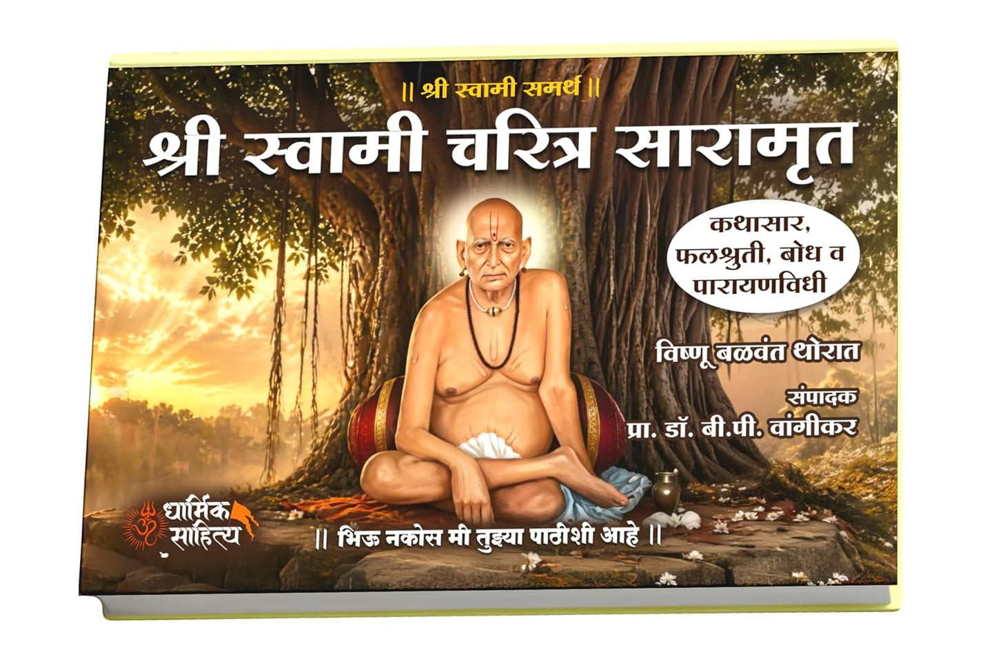 Shri Swami Samarth Charitra Saramrut श्री स्वामी समर्थ चरित्र सारामृत By  by Vishnu Balwant Thorat विष्णू बळवंत थोरात