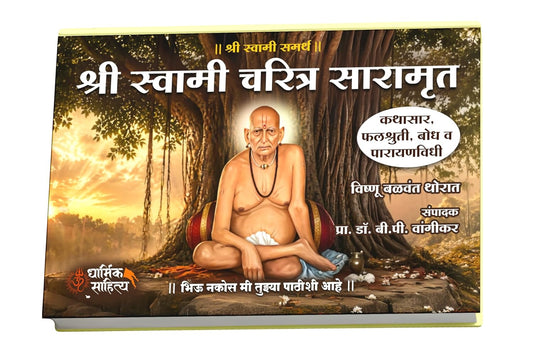 Shri Swami Samarth Charitra Saramrut श्री स्वामी समर्थ चरित्र सारामृत By  by Vishnu Balwant Thorat विष्णू बळवंत थोरात