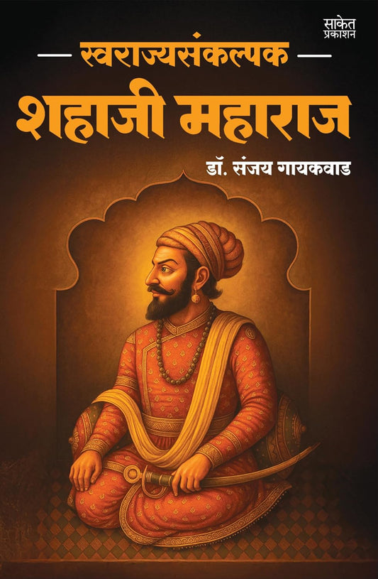 Swarajyasankalpak Shahaji Maharaj स्वराज्यसंकल्पक शहाजी महाराज By Dr. Sanjay Gaikwad डॉ. संजय लक्ष्मण गायकवाड