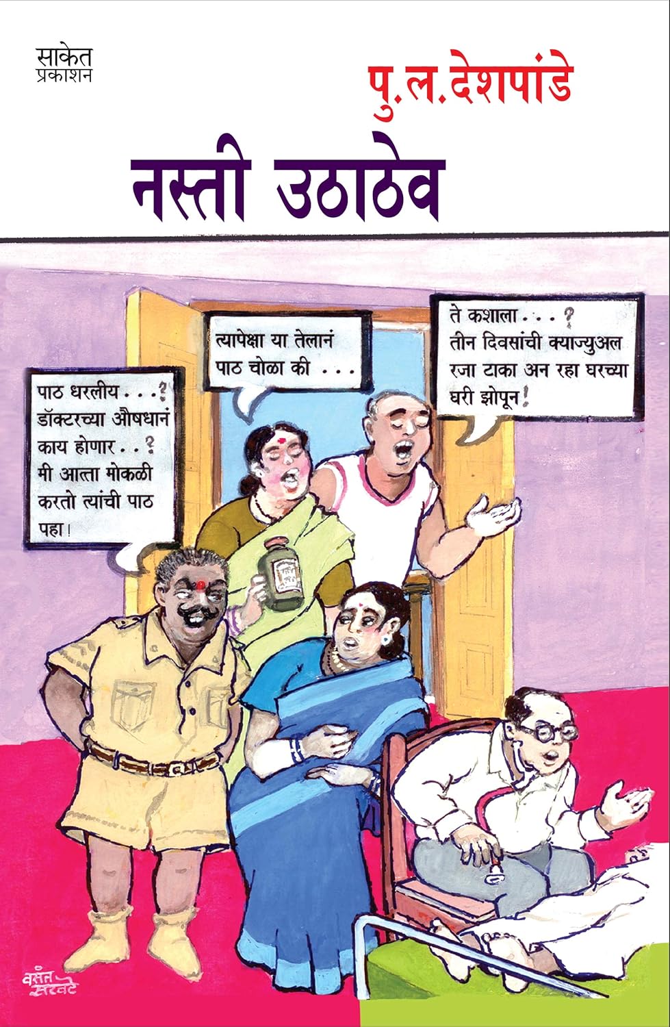 Nasti Uthathev नस्ती उठाठेव By P L Deshpande पु ल देशपांडे