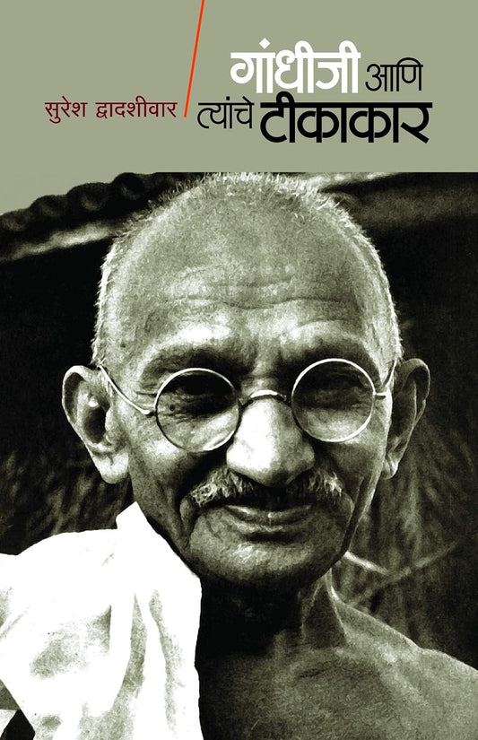 Gandhiji Ani Tyanche Tikakar (Marathi गांधीजी आणि त्यांचे टीकाकार By Suresh Dwadashiwar सुरेश द्वादशीवार